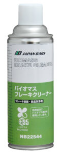バイオマスブレーキクリーナー