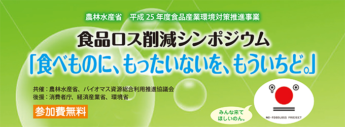 食品ロス削減シンポジウム「食べものに、もったいないを、もういちど。」