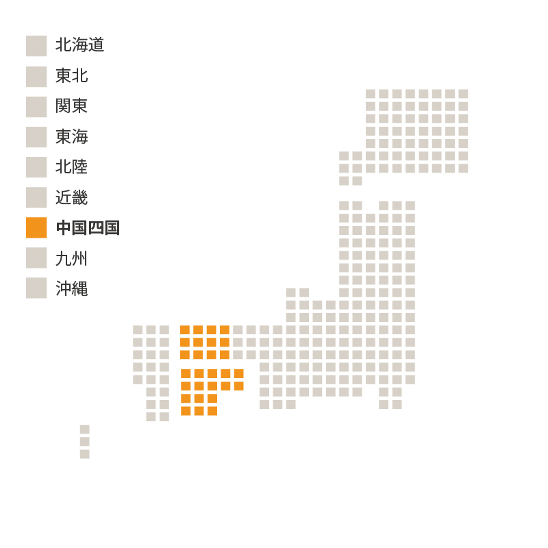 中国四国 （鳥取県、島根県、岡山県、広島県、山口県、徳島県、香川県、愛媛県、高知県）