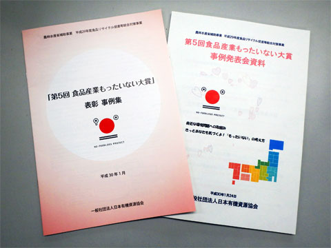 「食品産業もったいない大賞」 表彰事例集、配布資料
