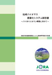 地域生物系廃棄物資源化システム調査専門委員会 報告書