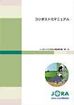 コンポスト化施設の環境対策