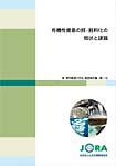 有機性資源の餌・飼料化の現状と課題