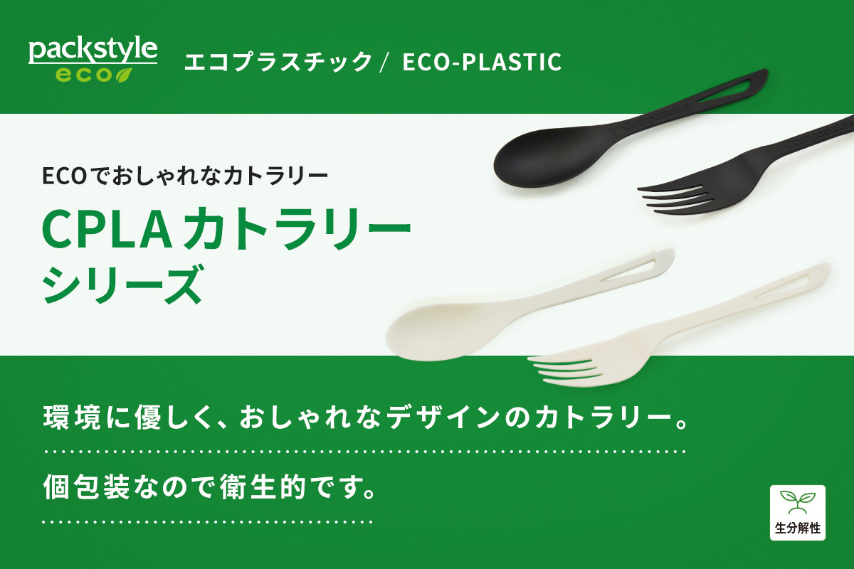 CPLAカトラリー
