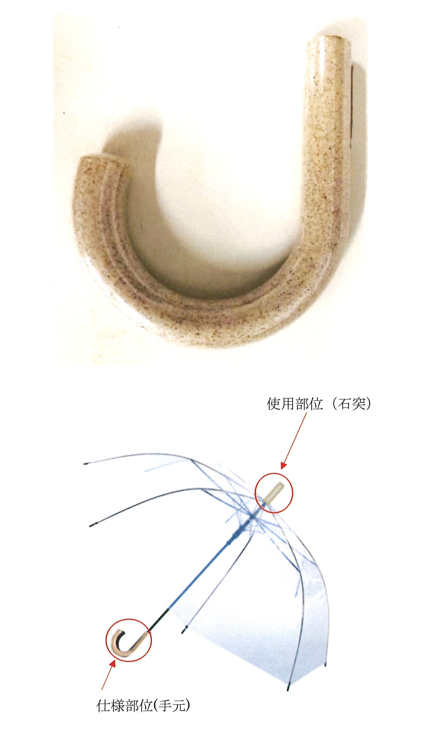 傘:手元・石突