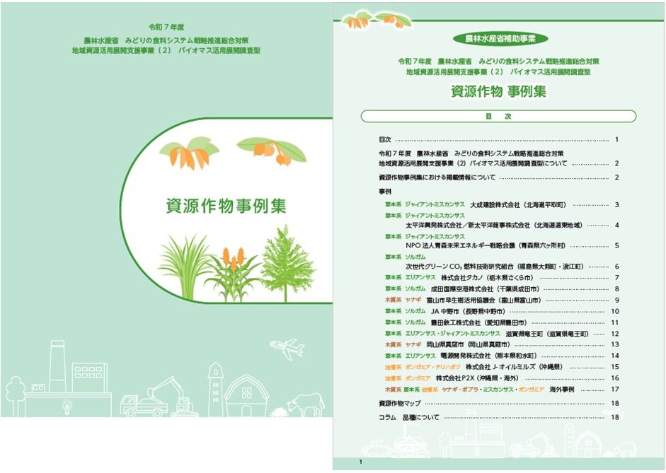 資源作物事例集